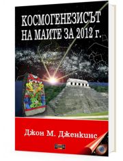 Космогенезисът на маите за 2012 г.