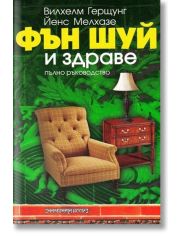 Фън Шуй и здраве