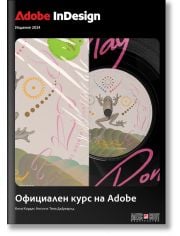 Adobe InDesign, Официален курс на Adobe, издание 2024 
