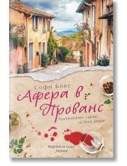 Афера в Прованс