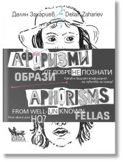 Афоризми от добре (не)познати образи, двуезично издание