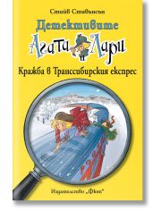 Детективите Агата и Лари: Кражба в Транссибирския експрес