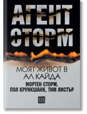 Агент Сторм. Моят живот в „Ал Кайда“
