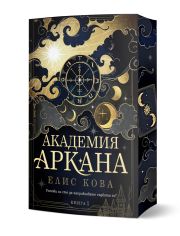Академия "Аркана"