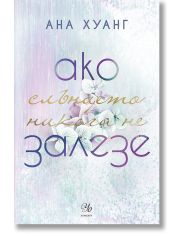 Ако любовта беше, книга 2: Ако слънцето никога не залезе