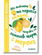 Ако животът ти поднесе лимони, направи си лимонов тарт с меренг