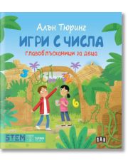 Алън Тюринг: Игри с числа. Главоблъсканици за деца