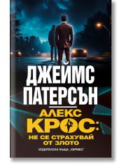 Алекс Крос: Не се страхувай от злото