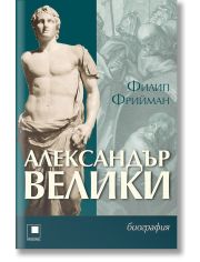 Александър Велики. Биография