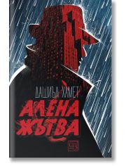 Алена жътва