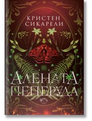 Алената пеперуда, книга 1