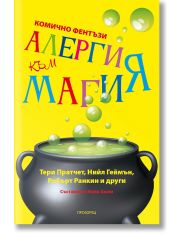 Алергия към магия, ново издание
