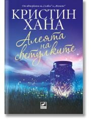 Алеята на светулките