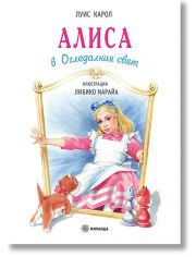 Алиса в Огледалния свят, голям формат, твърди корици