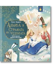 Алиса в страната на чудесата