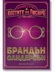 Алкатрас и Костите на Писаря