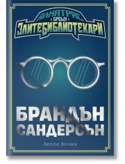 Алкатрас срещу злите библиотекари