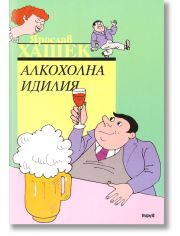 Алкохолна идилия