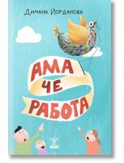 Ама че работа!