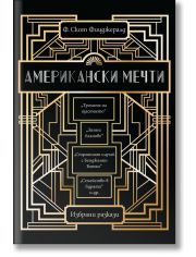 Американски мечти. Избрани разкази