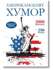 Американският хумор, двуезично издание