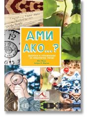 Ами ако… ? Въпроси и упражнения за любопитни умове