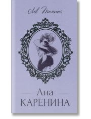 Ана Каренина, твърди корици