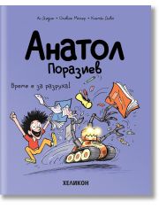 Анатол Поразиев,брой 7:  Време е за разруха!