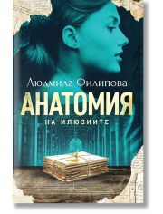 Анатомия на илюзиите, ново издание