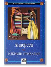 Избрани приказки: Андерсен