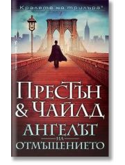 Ангелът на отмъщението