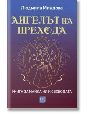 Ангелът на Прехода. Книга за майка ми и за свободата