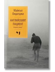 Английският пациент