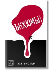 Ънхюмън. Разкази