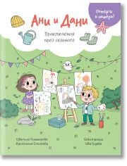 Потърси и намери!: Ани и Дани. Приключения през сезоните