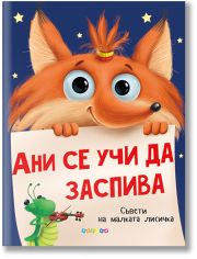 Ани се учи да заспива