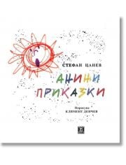 Анини приказки