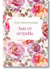 Анн от острова 