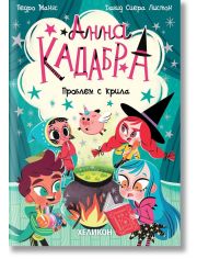 Анна Кадабра 2: Проблем с крила