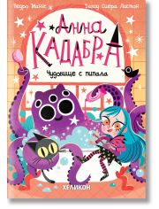 Анна Кадабра 3: Чудовище с пипала