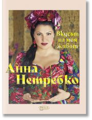 Анна Нетребко. Вкусът на моя живот