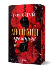 Анонимни грешници