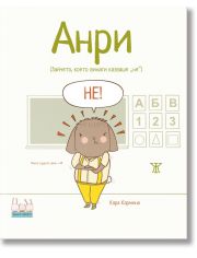 Умните зайчета: Анри - Зайчето, което винаги казваше „не“