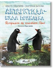 Антарктида - бяла приказка. Историята на пингвина Гошо, меки корици