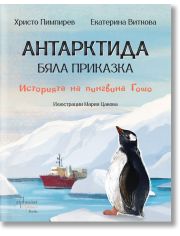 Антарктида - бяла приказка. Историята на пингвина Гошо