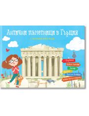 Антични паметници в Гърция, панорамна книжка