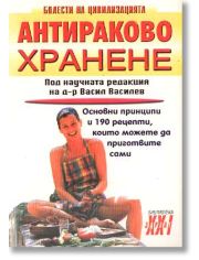 Антираково хранене