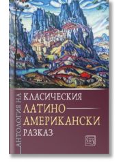 Антология на класическия латиноамерикански разказ