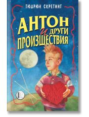 Антон и други произшествия