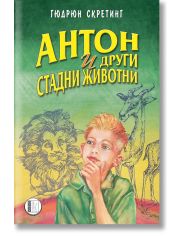 Антон и други стадни животни